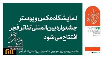 نمایشگاه عکس و پوستر جشنواره بین المللی تئاتر فجر افتتاح می شود