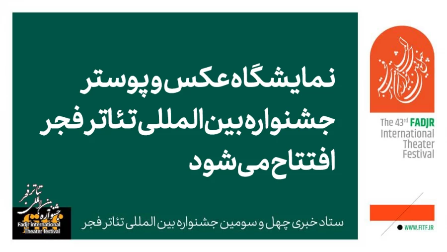 نمایشگاه عکس و پوستر جشنواره بین المللی تئاتر فجر افتتاح می شود 2