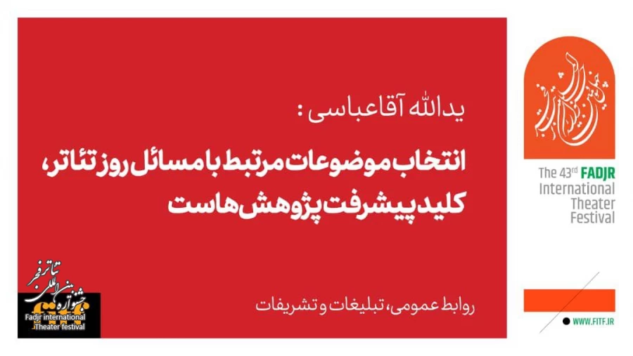 انتخاب موضوعات مرتبط با مسائل روز تئاتر، کلید پیشرفت پژوهش‌هاست 2