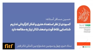 عضو هیات انتخاب بخش «مرور تئاتر ایران»؛

کمبودی از نظر استعداد هنری و تفکر کارگردانی نداریم/ شناسایی نقاط قوت و ضعف تئاتر نیاز به مطالعه دارد