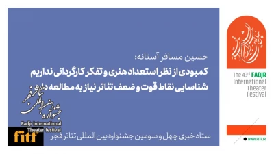 عضو هیات انتخاب بخش «مرور تئاتر ایران»؛

کمبودی از نظر استعداد هنری و تفکر کارگردانی نداریم/ شناسایی نقاط قوت و ضعف تئاتر نیاز به مطالعه دارد