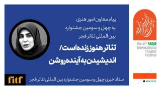 Message from the Deputy of Artistic Affairs for the 43rd International Fadjr Theater Festival