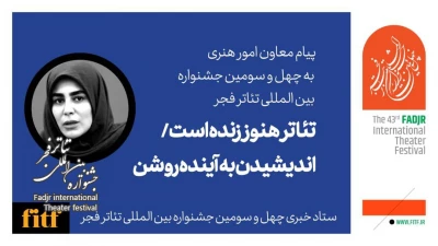 Message from the Deputy of Artistic Affairs for the 43rd International Fadjr Theater Festival