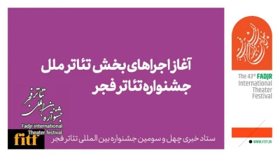 آغاز اجراهای بخش تئاتر ملل جشنواره تئاتر فجر