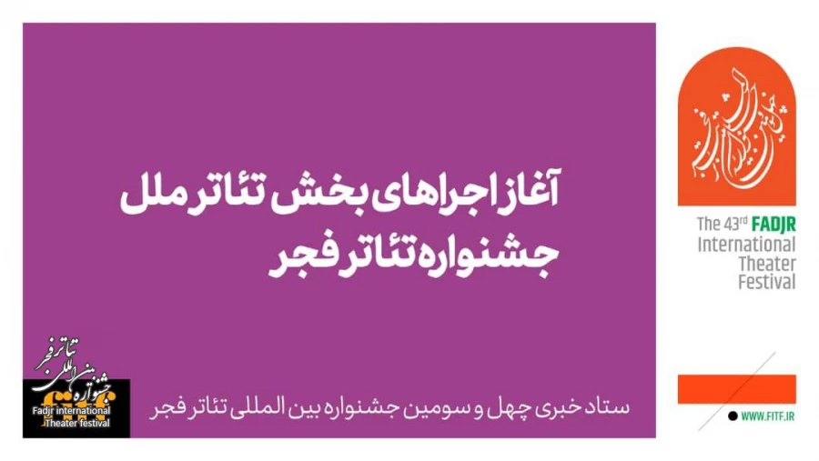 آغاز اجراهای بخش تئاتر ملل جشنواره تئاتر فجر 2