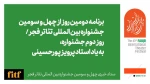 روز دوم جشنواره بین المللی تئاتر فجر با یاد زنده یاد پرویز پورحسینی  2