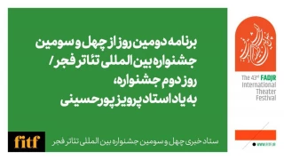 روز دوم جشنواره بین المللی تئاتر فجر با یاد زنده یاد پرویز پورحسینی 