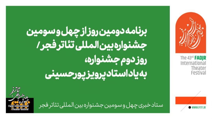 روز دوم جشنواره بین المللی تئاتر فجر با یاد زنده یاد پرویز پورحسینی  2