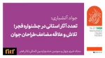 تعدد آثار استانی در جشنواره فجر؛ تلاش و علاقه مضاعف طراحان جوان 2