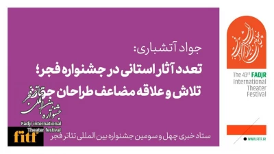 تعدد آثار استانی در جشنواره فجر؛ تلاش و علاقه مضاعف طراحان جوان