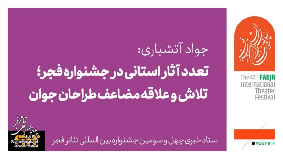 تعدد آثار استانی در جشنواره فجر؛ تلاش و علاقه مضاعف طراحان جوان 2