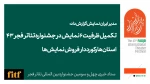 تکمیل ظرفیت 6 نمایش در جشنواره تئاتر فجر 43/ استان‌ها رکورددار فروش نمایش‌ها 2