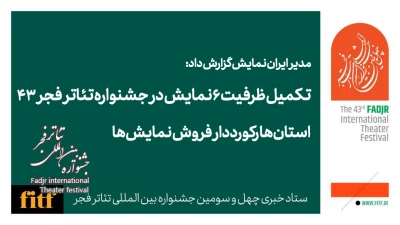 مدیر ایران نمایش گزارش داد: 

تکمیل ظرفیت 6 نمایش در جشنواره تئاتر فجر 43/ استان‌ها رکورددار فروش نمایش‌ها
