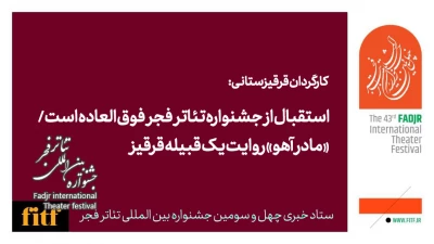 کارگردان قرقیزستانی:

استقبال از جشنواره تئاتر فجر فوق العاده است/ «مادر آهو» روایت یک قبیله قرقیز