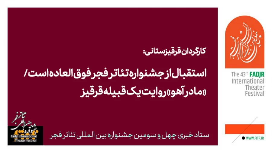 استقبال از جشنواره تئاتر فجر فوق العاده است/ «مادر آهو» روایت یک قبیله قرقیز 2
