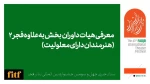 هیات داوران بخش بعلاوه فجر۲ (هنرمندان دارای معلولیت) معرفی شدند 2