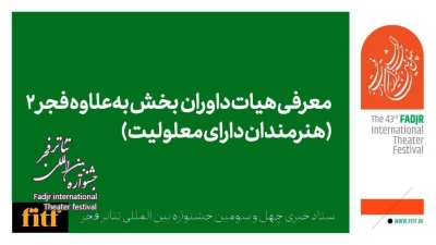 هیات داوران بخش بعلاوه فجر۲ (هنرمندان دارای معلولیت) معرفی شدند
