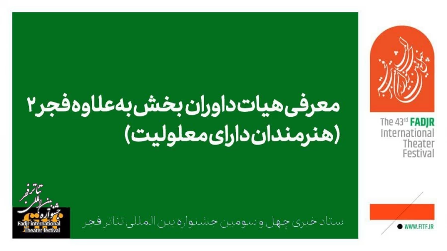 هیات داوران بخش بعلاوه فجر۲ (هنرمندان دارای معلولیت) معرفی شدند 2
