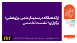ارائه ۵ مقاله در سمینار علمی-پژوهشی چهل و سومین جشنواره بین‌المللی تئاتر فجر/ برگزاری ۲ نشست تخصصی 2