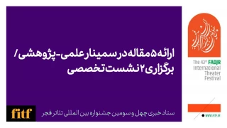 ارائه ۵ مقاله در سمینار علمی-پژوهشی چهل و سومین جشنواره بین‌المللی تئاتر فجر/ برگزاری ۲ نشست تخصصی