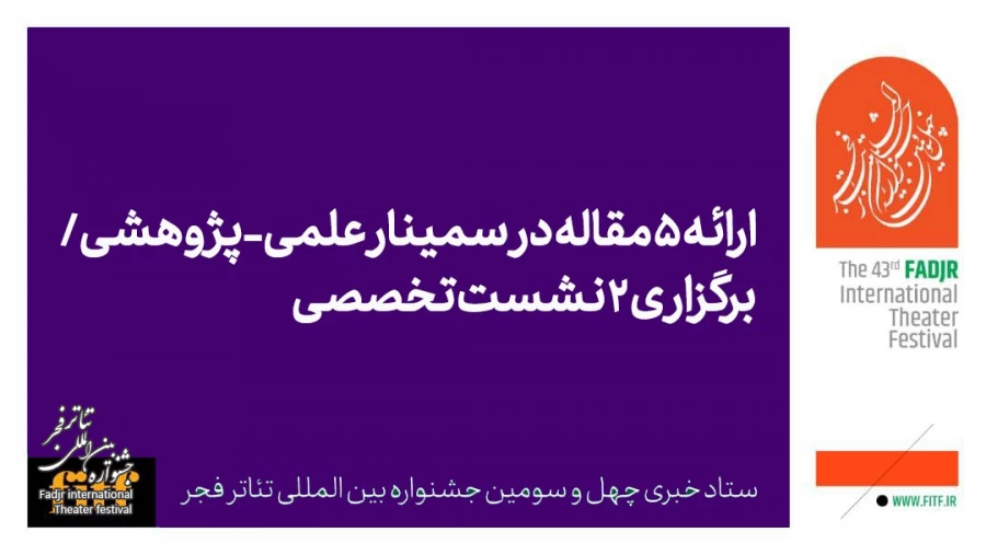 ارائه ۵ مقاله در سمینار علمی-پژوهشی چهل و سومین جشنواره بین‌المللی تئاتر فجر/ برگزاری ۲ نشست تخصصی 2