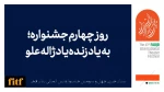 روز چهارم جشنواره تئاتر فجر به یاد زنده یاد ژاله علو/اجرای آثاری با موضوع مقاومت  

 2