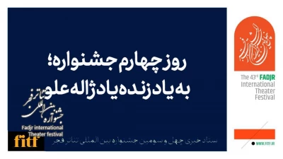 روز چهارم جشنواره تئاتر فجر به یاد زنده یاد ژاله علو/اجرای آثاری با موضوع مقاومت  