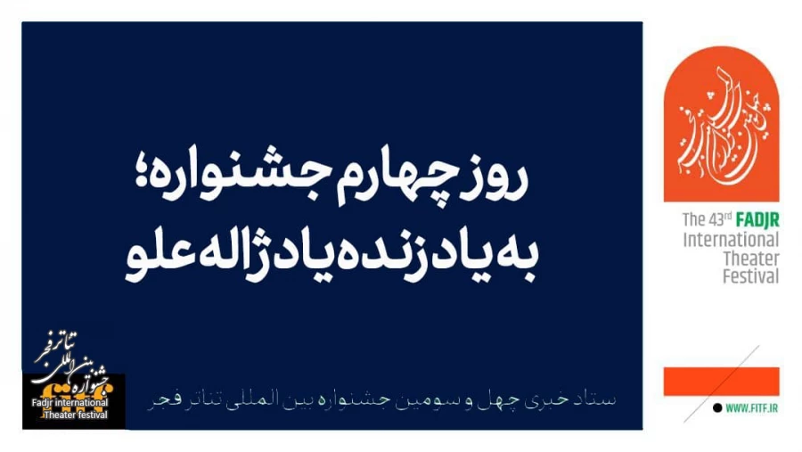 روز چهارم جشنواره تئاتر فجر به یاد زنده یاد ژاله علو/اجرای آثاری با موضوع مقاومت  

 2