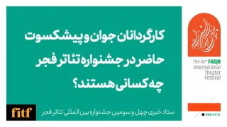 جوان‌ترین و پیشکسوت کارگردانان حاضر در جشنواره تئاتر فجر چه کسانی هستند؟