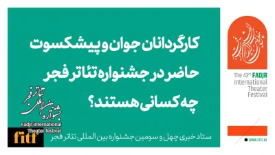 جوان‌ترین و پیشکسوت کارگردانان حاضر در جشنواره تئاتر فجر چه کسانی هستند؟