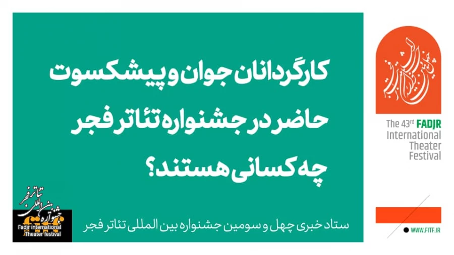 جوان‌ترین و پیشکسوت کارگردانان حاضر در جشنواره تئاتر فجر چه کسانی هستند؟ 2