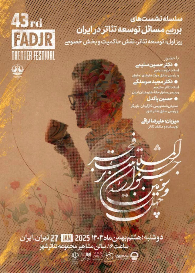 بررسی مسائل توسعه در تئاتر ایران در جشنواره ۴۳ تئاتر فجر