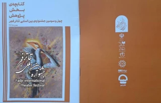 انتشار کتابچه بخش پژوهش چهل و سومین جشنواره بین المللی تئاتر فجر