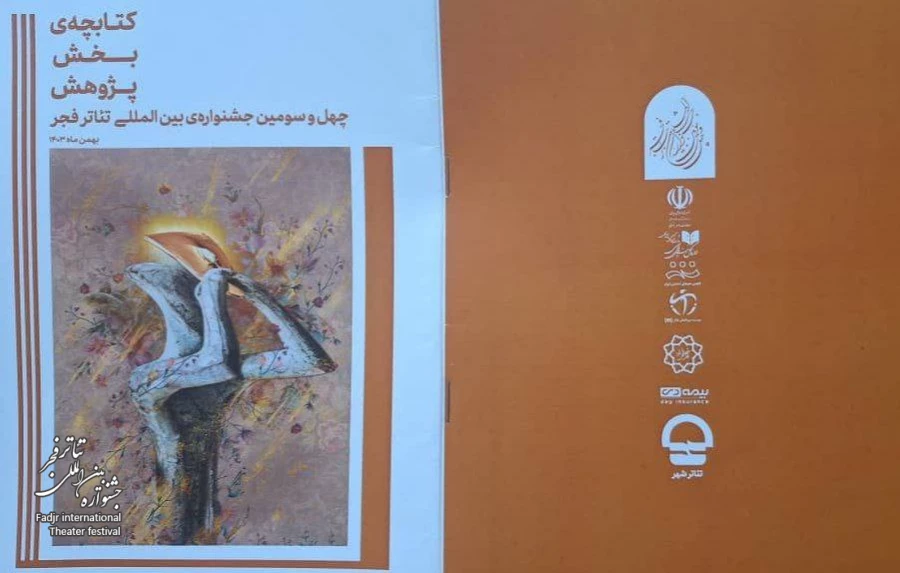 انتشار کتابچه بخش پژوهش چهل و سومین جشنواره بین المللی تئاتر فجر
 2