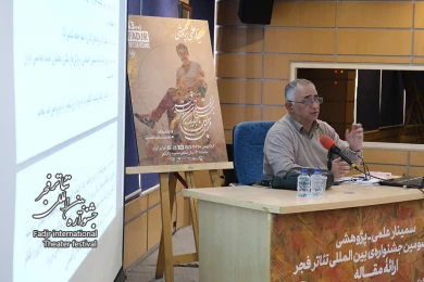 روز دوم سمینارهای چهل و سومین جشنواره بین المللی تئاتر فجر