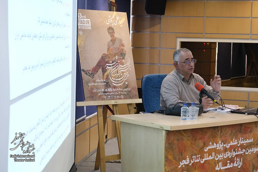روز دوم سمینارهای چهل و سومین جشنواره بین المللی تئاتر فجر