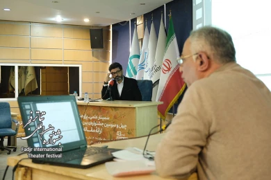 روز دوم سمینارهای چهل و سومین جشنواره بین المللی تئاتر فجر