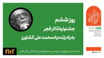 روز پر نمایش جشنواره تئاتر فجر با یاد محمدعلی کشاورز 2