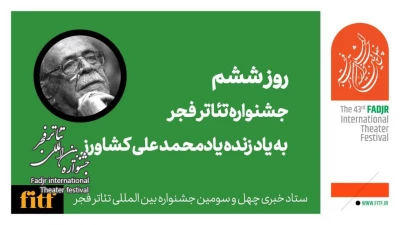 روز پر نمایش جشنواره تئاتر فجر با یاد محمدعلی کشاورز