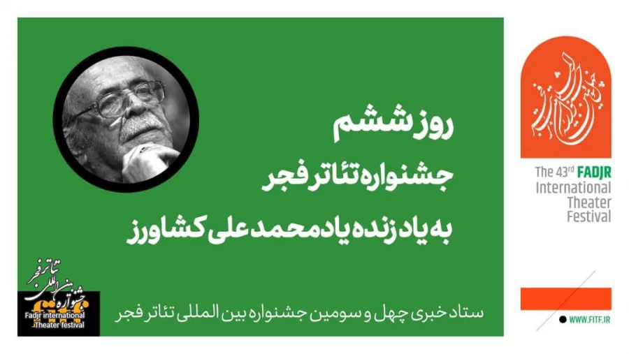 روز پر نمایش جشنواره تئاتر فجر با یاد محمدعلی کشاورز 2