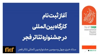 آغاز ثبت نام کارگاه بین‌المللی جشنواره تئاتر فجر 