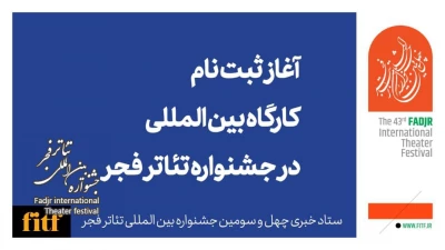 آغاز ثبت نام کارگاه بین‌المللی جشنواره تئاتر فجر 