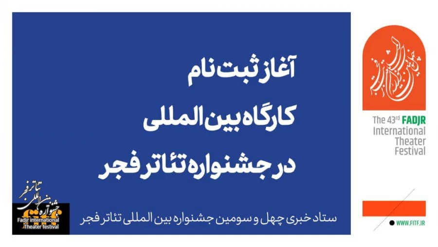 آغاز ثبت نام کارگاه بین‌المللی جشنواره تئاتر فجر  2