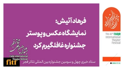فرهاد آئیش گفت:

نمایشگاه عکس و پوستر تئاتر فجر ۴۳ غافلگیرم کرد/ تئاتر ایران هنری رو به رشد است/ جای آتیلا خالی است