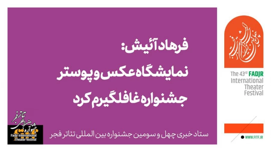 نمایشگاه عکس و پوستر تئاتر فجر ۴۳ غافلگیرم کرد/ تئاتر ایران هنری رو به رشد است/ جای آتیلا خالی است 2