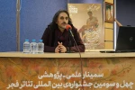 سمینار علمی پژوهشی «جایگاه و جریان نمایشنامه‌نویسی در ایران بعد از انقلاب اسلامی»