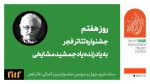 روز هفتم جشنواره تئاتر فجر با یاد استاد مشایخی 2