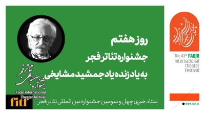 روز هفتم جشنواره تئاتر فجر با یاد استاد مشایخی