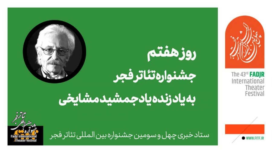 روز هفتم جشنواره تئاتر فجر با یاد استاد مشایخی 2