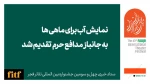نمایش «آب برای ماهی‌ها» به جانباز مدافع حرم تقدیم شد  2